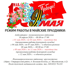 Режим работы на майские праздники
